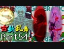 【凶悪MUGEN･神ランク】古新乱舞 -Conflict of Period-【Part54】
