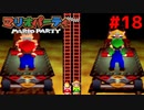 歴代マリオパーティを１人で遊びつくす！【マリオパーティ】＃１８