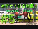 【ダービースタリオン】めざせ！G1全制覇！ダービースタリオン second stage #5【実況プレイ】