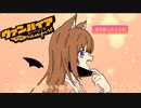 【楽しく】ヴァンパイア【歌ってみた】ゐさな
