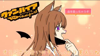 【楽しく】ヴァンパイア【歌ってみた】ゐさな