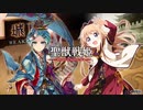 【覇者】聖獣戦姫893「教育と称し…」【三国志大戦】