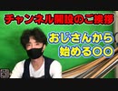 【おじ〇】チャンネル開設ご挨拶
