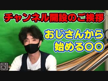 【おじ〇】チャンネル開設ご挨拶