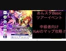 Yukiのツアーマップ攻略!!（中級者向け）