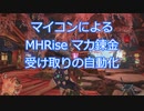 【MHRise×Arduino】マカ錬金回しの自動化（過去動画より改良版）