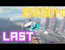 【ゴートシュミレーター】ヤギの変身紹介partLAST