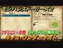 モンハンストーリーズ２　サブクエスト攻略　キノコ・ワンダーナイト　ヨルシメジの場所は？　＃８【モンスターハンター ストーリーズ２ ～破滅の翼～】