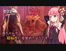 【SCARLET NEXUS】茜ちゃんが超脳力に目覚めたようです #2【VOICEROID実況】