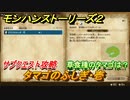 モンハンストーリーズ２　サブクエスト攻略　タマゴのふしぎ・壱　草食種のタマゴは？　＃９【モンスターハンター ストーリーズ２ ～破滅の翼～】