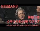 ヒットマン3 イギリスを49秒でクリアする #2 サイレントアサシンスーツオンリーも1分クリアする【RTA】