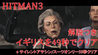 ヒットマン3 イギリスを49秒でクリアする #2 サイレントアサシンスーツオンリーも1分クリアする【RTA】
