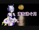 【AIセブン】海を泳ぐ月【NEUTRINOカバー】