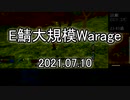 [MoE]20210710　E鯖大規模WarAge