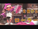 【歌詞付きMAD】スプラ2×春を告げる