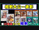 【遊戯王ADS】相剣大公－承影