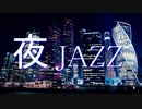 【作業用BGM】夜にひっそり聴きたい大人のJAZZバラード・無料音楽　STARDUSTBGM