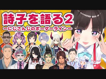鈴鹿詩子について語るライバーたち#2【舞元啓介／ジョー・力一／ベルモンド・バンデラス／早瀬走／弦月藤士郎／えま★おうがすと／社築／他ライバー多数／にじさんじ】