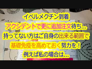 イベルメクチン届きました！自身の基礎免疫を高める努力も忘れずに