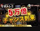 【レオベガス】カジノはやっぱりオールインでしょ！！スイボナ＆BJそしてスロット5万倍チャンス到来