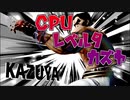 【スマブラSP実況】めっちゃ強いらしいCPUレベル9カズヤに挑む