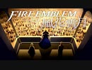 【実況】ファイアーエムブレム 風花雪月 【青獅子編】 Part33 ※二週目