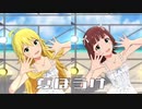 【アイマスMAD】はるみき「夏ぼうけ」