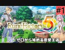 ゼロから始める異世界恋愛生活(ルーンファクトリー５)ツッコみ多めの実況part1