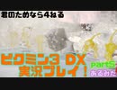 [ピクミン3]君のためなら4ねるピクミン3実況　各色20体　無犠牲　果実全回収縛り！！part5[実況]