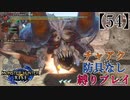 【MHRise】チャアク防具なし縛り実況『ヌシ・ディアブロス』【54】