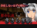 【怖い話・都市伝説】きさらぎ駅　ゆっくり怪談　２ｃｈで話題になった都市伝説