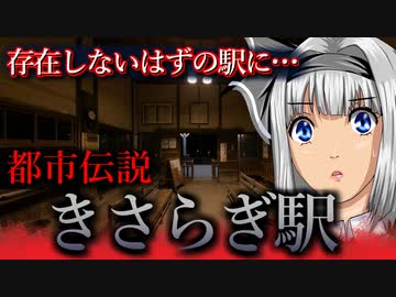 【怖い話・都市伝説】きさらぎ駅　ゆっくり怪談　２ｃｈで話題になった都市伝説