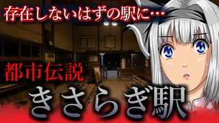 【怖い話・都市伝説】きさらぎ駅　ゆっくり怪談　２ｃｈで話題になった都市伝説