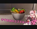 【クッキングシミュレーター】きずあおのユゴスキッチン4【VOICEROID劇場？】