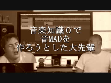 音楽知識０で音MADを作ろうとした大先輩