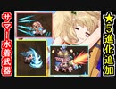 【ゆっくり解説】追加実装！★５サマー水着武器を紹介！【御城プロジェクト:RE】