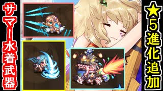 【ゆっくり解説】追加実装！★５サマー水着武器を紹介！【御城プロジェクト:RE】