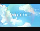 【初音ミク】しゃぼん玉フロート【オリジナル曲】