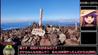 秋田駒ケ岳RTA   01:41:18【リアル登山アタック】