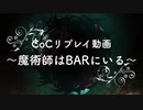 【新クトゥルフ神話TRPG】ミリアルが案内する「魔術師はBARにいる」 Part1