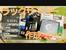 Ryzenでラックサーバーを作ってみた！ 2020編
