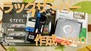 Ryzenでラックサーバーを作ってみた！ 2020編