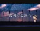 夜明けと蛍☆.sz
