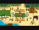 【Stardew Valley】 マオののんびり農場日誌２ 【ゆっくり実況】その129