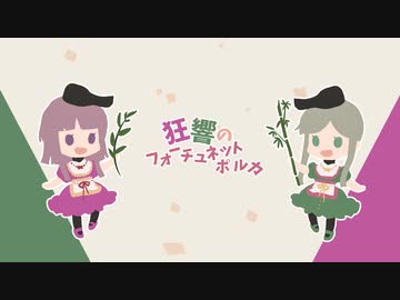 【森羅万象】『狂響のフォーチュネットポルカ』歌ってみた【Renka&鬼千鶴】