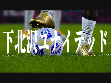 下 北 沢 ユ ナ イ テ ッ ド.mp38[終]