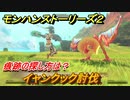 モンハンストーリーズ２　痕跡の探し方は？　イャンクック討伐　＃１０【モンスターハンター ストーリーズ２ ～破滅の翼～】