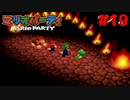 歴代マリオパーティを１人で遊びつくす！【マリオパーティ】＃１９