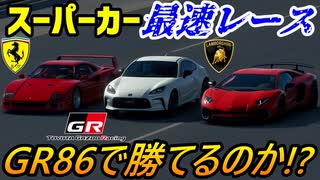 【実況】 トヨタ新型GR86をフルカスタムして時速400km/h超え？ フェラーリ＆ランボルギーニと戦ったらヤバいことになるらしい！ グランツーリスモSPORT Part225