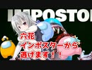 【IMPOSTOR HIDE】六花ちゃんがインポスターから逃げる！【CevioAI実況】【VOICEROID実況】